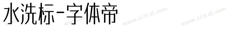 水洗标字体转换