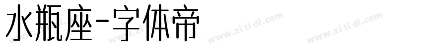 水瓶座字体转换