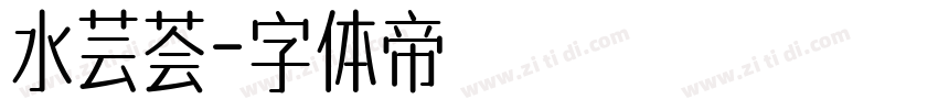 水芸荟字体转换