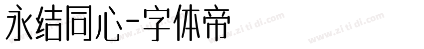 永结同心字体转换