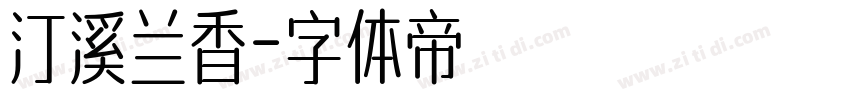 汀溪兰香字体转换