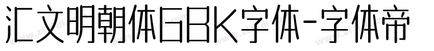 汇文明朝体GBK字体字体转换