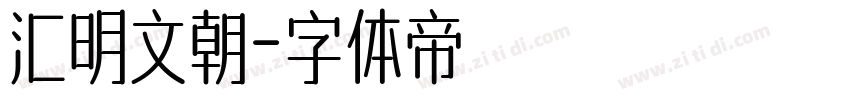 汇明文朝字体转换