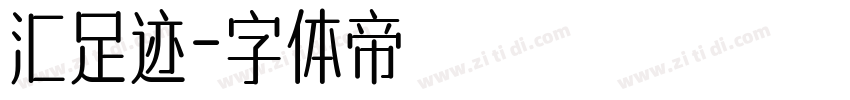 汇足迹字体转换