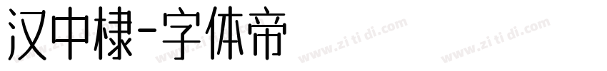 汉中棣字体转换