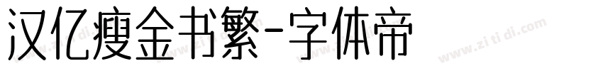 汉亿瘦金书繁字体转换