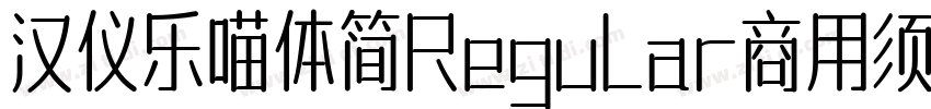 汉仪乐喵体简Regular商用须授权字体转换