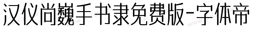 汉仪尚巍手书隶免费版字体转换