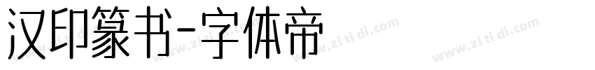 汉印篆书字体转换
