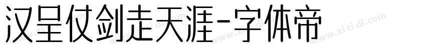 汉呈仗剑走天涯字体转换