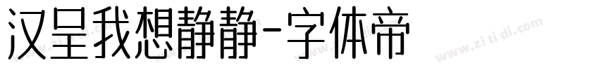 汉呈我想静静字体转换