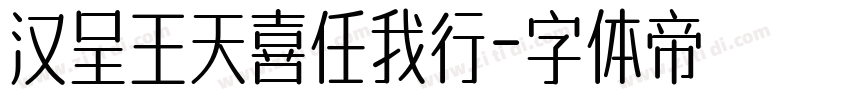 汉呈王天喜任我行字体转换