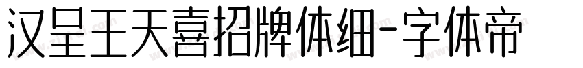 汉呈王天喜招牌体细字体转换
