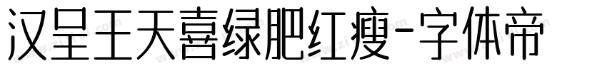 汉呈王天喜绿肥红瘦字体转换