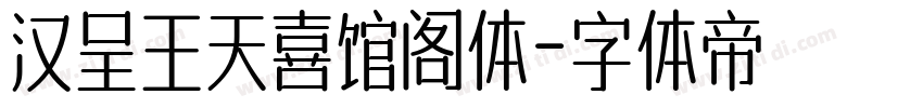 汉呈王天喜馆阁体字体转换