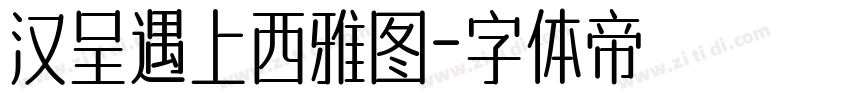 汉呈遇上西雅图字体转换