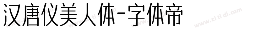 汉唐仪美人体字体转换
