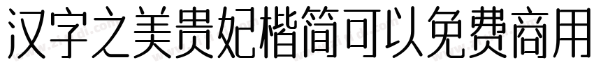 汉字之美贵妃楷简可以免费商用吗字体转换