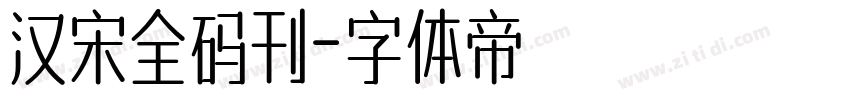 汉宋全码刊字体转换