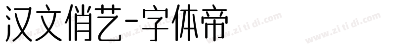 汉文俏艺字体转换