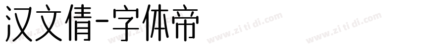 汉文倩字体转换