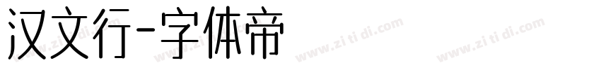 汉文行字体转换