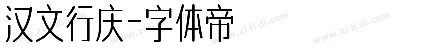 汉文行庆字体转换
