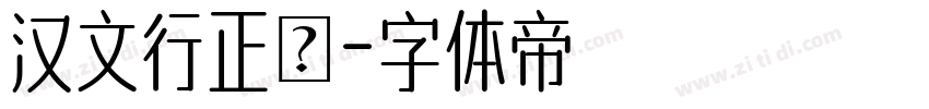 汉文行正書字体转换
