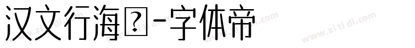 汉文行海書字体转换