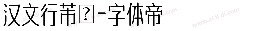 汉文行芾體字体转换