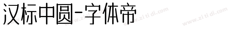 汉标中圆字体转换