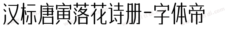 汉标唐寅落花诗册字体转换
