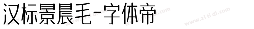 汉标景晨毛字体转换