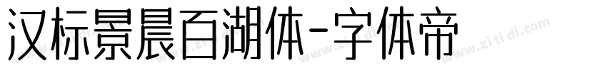汉标景晨百湖体字体转换