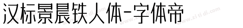 汉标景晨铁人体字体转换