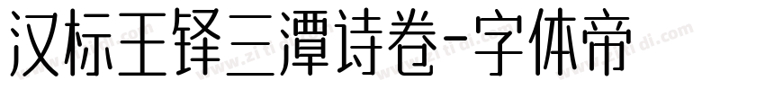 汉标王铎三潭诗卷字体转换