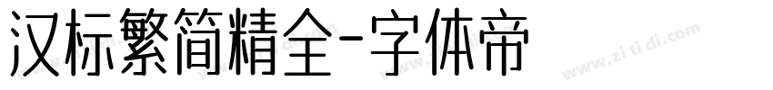 汉标繁简精全字体转换