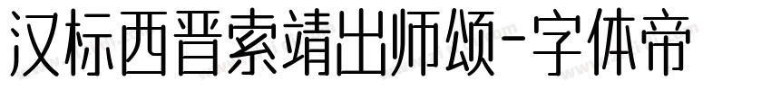 汉标西晋索靖出师颂字体转换