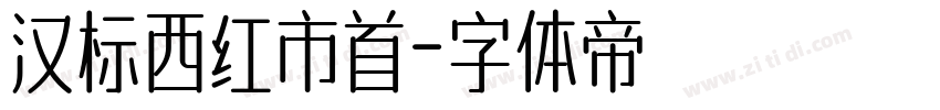 汉标西红市首字体转换