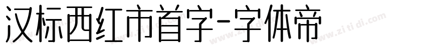 汉标西红市首字字体转换
