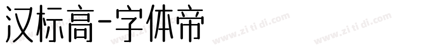 汉标高字体转换