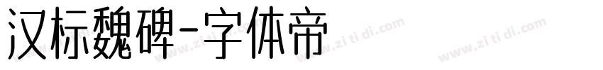 汉标魏碑字体转换