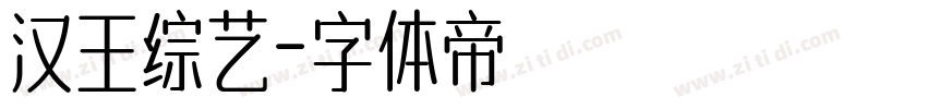 汉王综艺字体转换