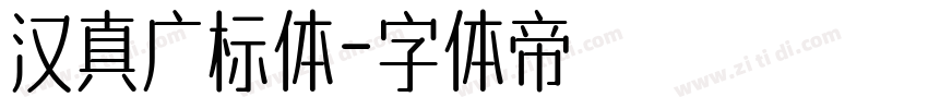 汉真广标体字体转换