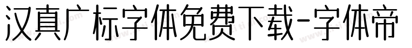汉真广标字体免费下载字体转换