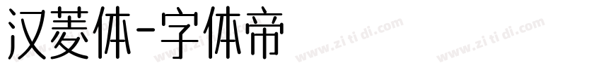 汉菱体字体转换