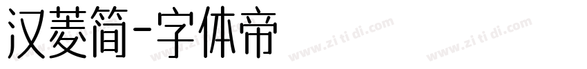 汉菱简字体转换
