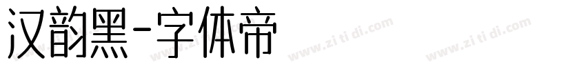 汉韵黑字体转换
