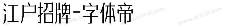 江户招牌字体转换