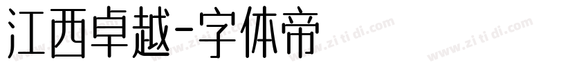 江西卓越字体转换